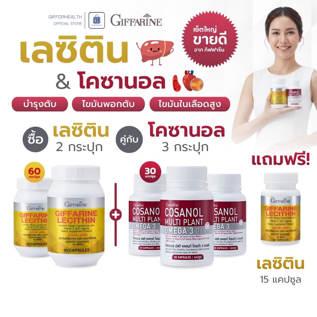 เลซิติน โคซานอลกิฟฟารีน บำรุงตับ ไขมันพอกตับ ไขมันในเลือดสูง โอเมก้า3 กิฟฟารีน lecithin cosanol รูปที่ 1