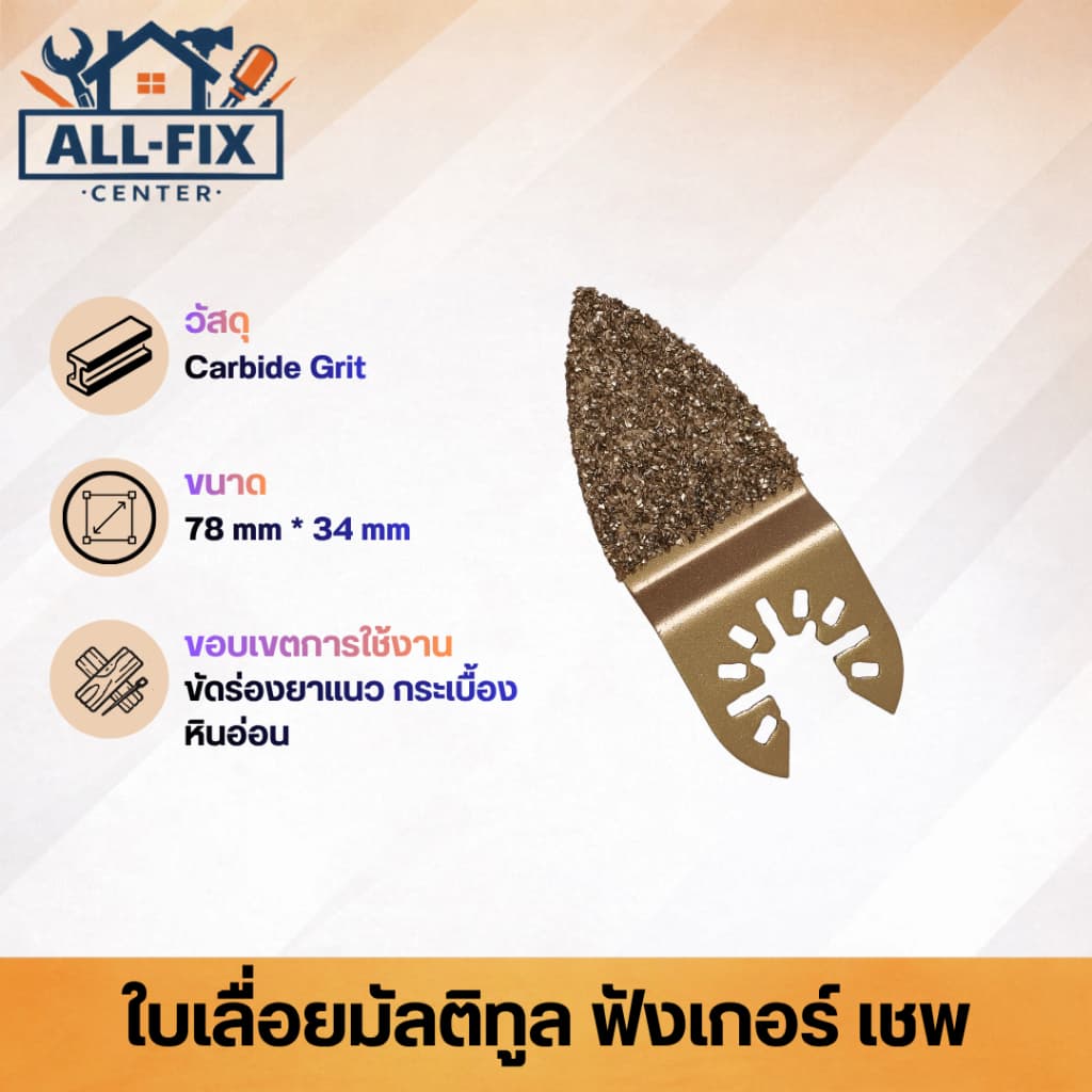 ใบเลื่อยมัลติทูล Bi-metal Carbide ตัด ขัด เซาะ ตัดไม้ ตัดเหล็ก ขัดร่องยาแนว ตัดยิปซั่ม เกรดพรีเมียม รูปที่ 3