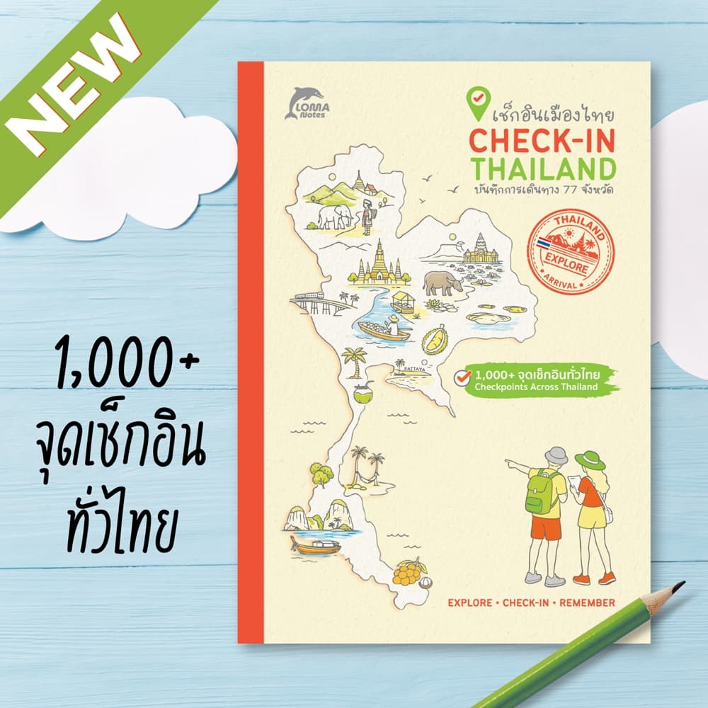 สมุดบันทึกการเดินทาง เช็กอินเมืองไทย Check-in Thailand