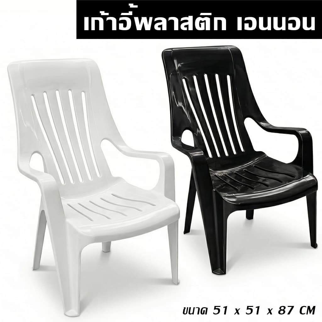 เก้าอี้พลาสติก เอนนอน - เก้าอี้นอนสบาย เก้าอี้เอนเก้าอี้ชมวิว เก้าอี้ชายหาด - 0334 รูปที่ 4