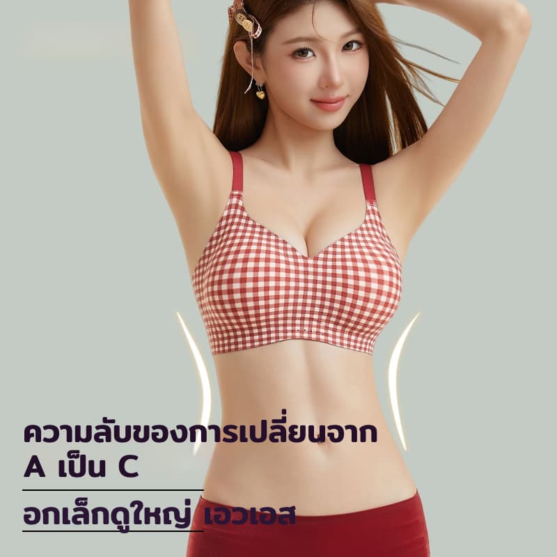 Herbfree บราไร้โครง เก็บกระชับหน้าอกเล็ก ใหญ่ขึ้น A เป็น C คัพ สวมใส่สบาย ไร้ตะเข็บ ดีไซน์พิมพ์พิเศษ สีเนื้อเหมือนรองพื้ รูปที่ 8