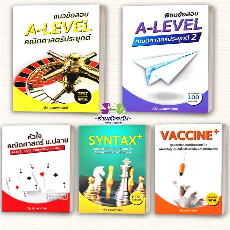 หนังสือ แนวข้อสอบ A-LEVEL,A-LEVEL คณิต2 , หัวใจคณิตศาสตร์ ,VACCINE ,SYNTAX #ณัฐ อุดมพาณิชย์ #อ่านด้วยกัน เพื่อการศึกษา รูปที่ 1