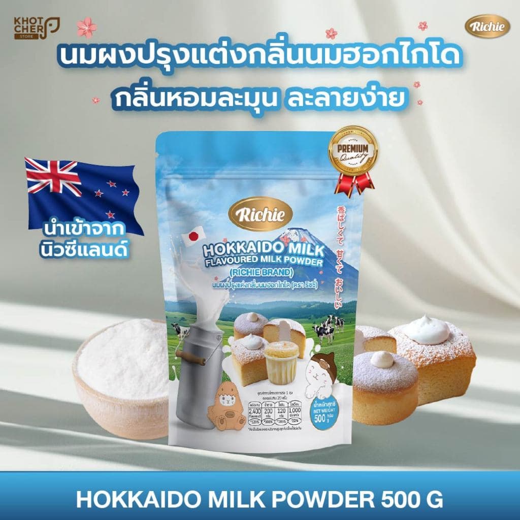 นมรสนมฮอกไกโดผง 500g ตราริชชี่ | Hokkaido Milk Powder กลิ่นหอมละมุน ละลายง่าย ใช้ได้กับขนมและเครื่องดื่ม รูปที่ 1