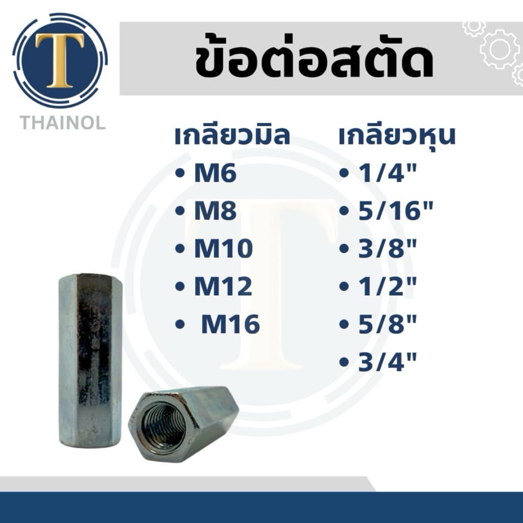 ข้อต่อสตัด น็อตตัวเมียยาว เกลียวมิล/เกลียวหุน เหล็กชุบซิงค์ รูปที่ 2