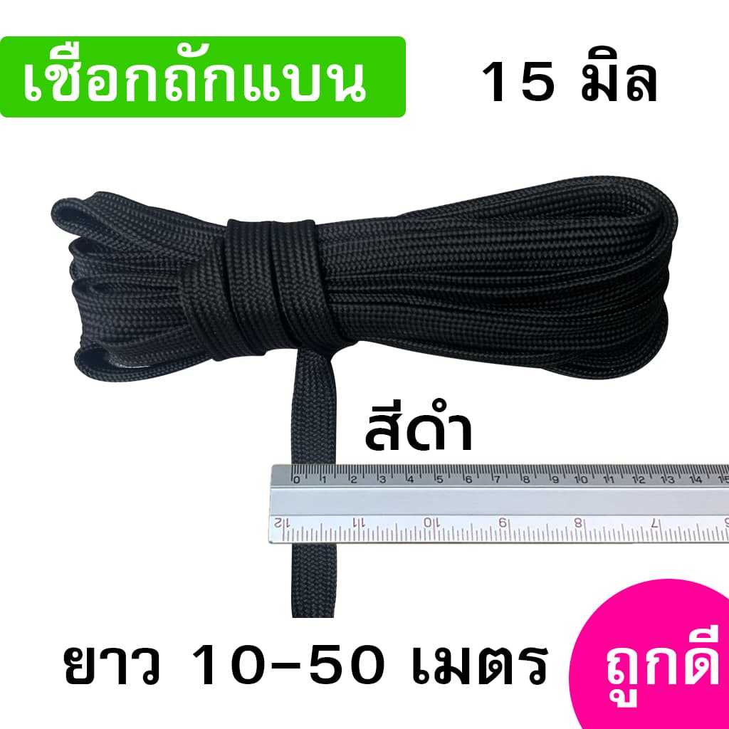 เชือกถักแบน ขนาด 15 มิล ความยาว 10-50 เมตร/เส้น ถูกดี มีมาตรฐาน ผูกเปล มัดของแข็งแรง รูปที่ 2