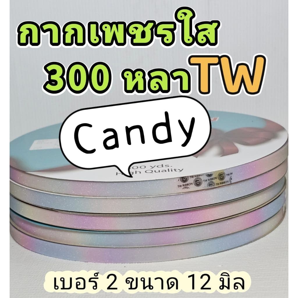 ริบบิ้นกากเพชรใส Tw รูปที่ 1