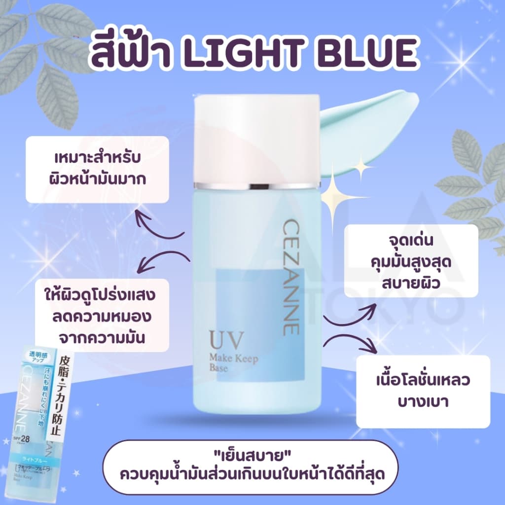 เมคอัพเบสคุมมัน CEZANNE Make Keep Base UV มีให้เลือก 2 สูตร ล็อกเมคอัพเป๊ะตลอดวัน ผิวสวยเนียนกริบ ไม่กลัวยิ้ม รูปที่ 4