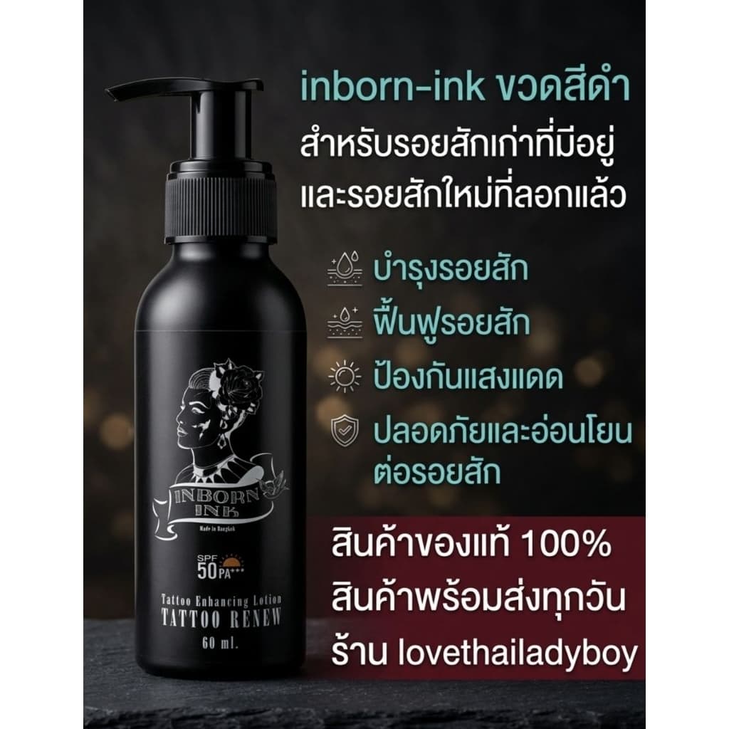 ทุกวัน ครีมบำรุงรอยสัก inbornink ขวดดำ รอยสักสีเข้มสีชัดสีสดขึ้น รอยสักเก่า รอยสักเดิมที่มีอยู่ ป้องกันแสงแดด รูปที่ 1