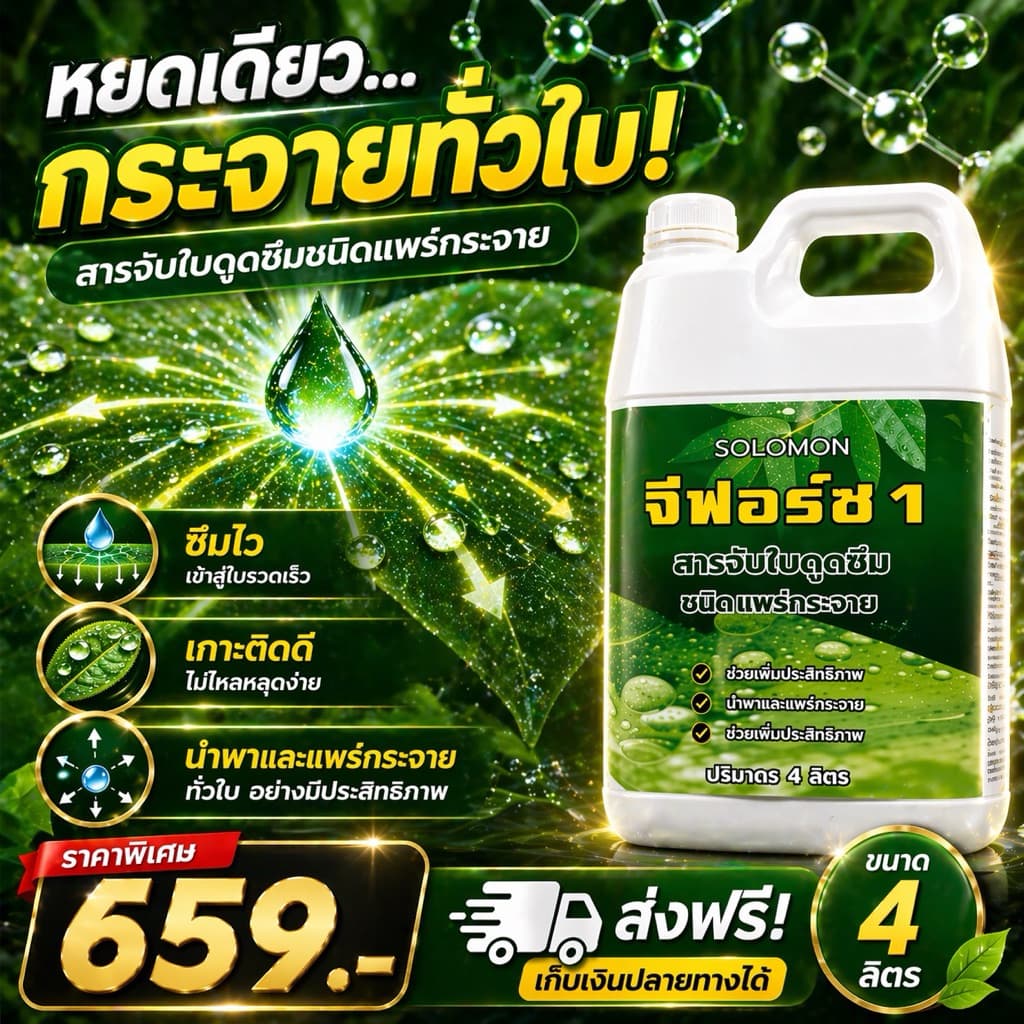 จีฟอร์ซ 4ลิตร สารจับใบ เร่งการดูดซึม ปรับสภาพน้ำ ไม่มีแอลกอฮอล์ ไม่ทำร้ายใบพืช ใช้กับโดรนได้ รูปที่ 1