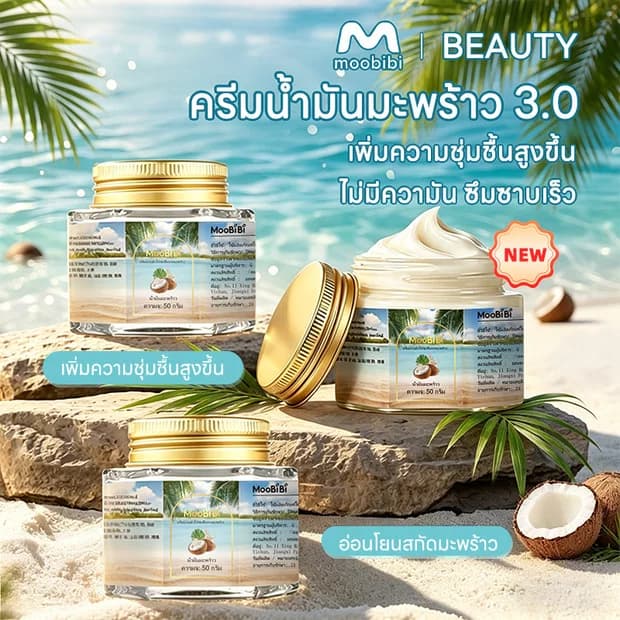 Moobibi ครีมน้ำมันมะพร้าวอเนกประสงค์ 3PCS 50g มอยส์เจอร์ไรเซอร์ มะพร้าว ผิว โคโคนัท ออยล์ ครีม บำรุง ความชุ่มชื้น รูปที่ 2