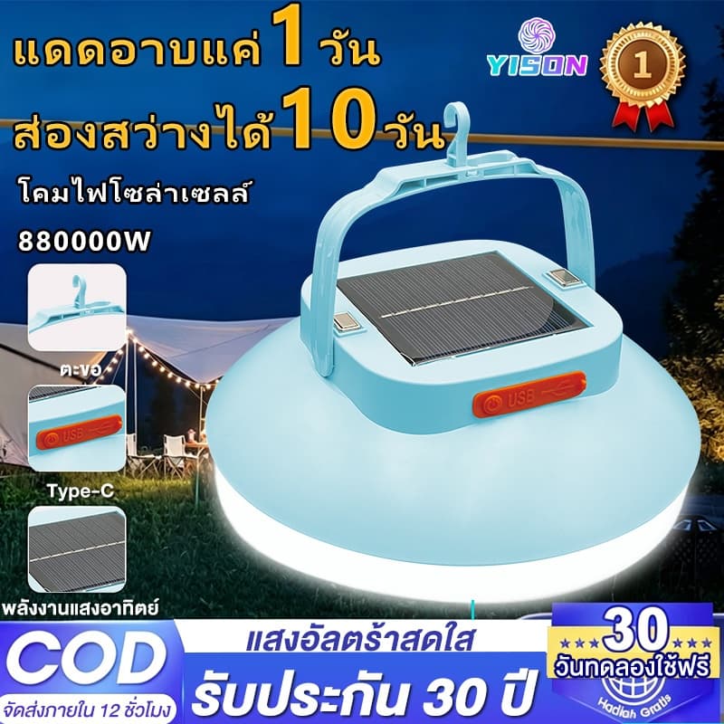 YISON หลอดไฟไร้สาย LED 880000W ไฟแคมป์ปิ้งไฟตุ้ม โซลาเซลล์ ชาร์จแสงอาทิตย์/ชาร์จแบต USB พกพกใช้ยามฉุกเฉินBULB LAMP SOLAR รูปที่ 1
