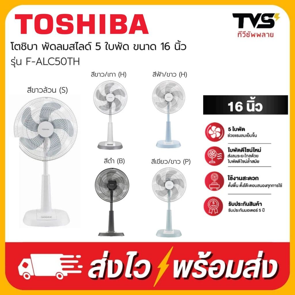 TOSHIBA พัดลมสไลด์ 16 นิ้ว 5 ใบพัด มอเตอร์ลูกปืนทนทาน รุ่น F-ALC50TH รูปที่ 1