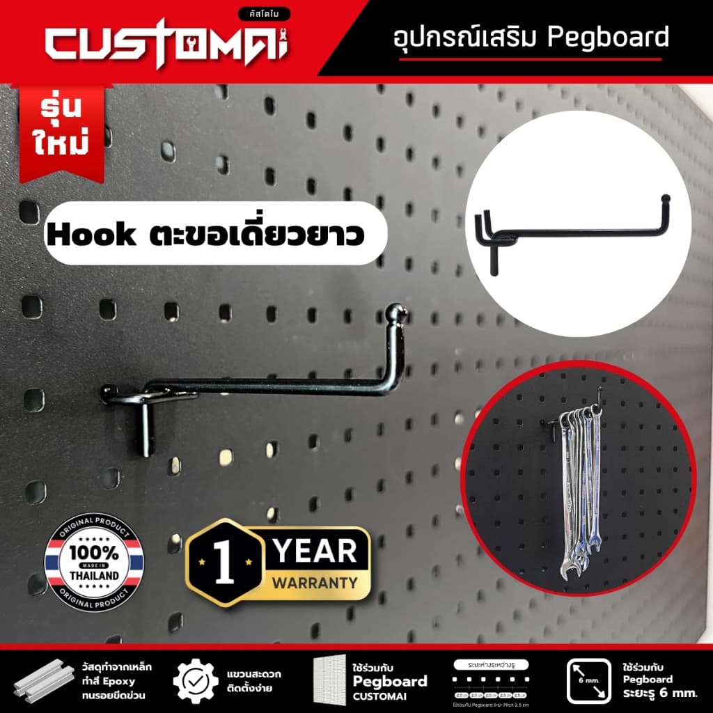 ฮุกเหล็ก Hook ตะขอเดี่ยวยาว ร่วมกับ pegboard ติดตั้งง่ายแข็งแรง รูปที่ 1