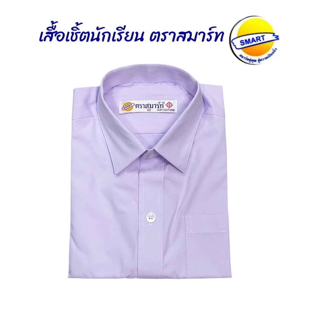 เสื้อเชิ้ตนักเรียนชาย“ตราสมาร์ท”มีบริการปักชื่อด้วยระบบคอมพิวเตอร์ ฟรีบิลเบิกโรงเรียน ขนาดไซส์เบอร์30-52 รูปที่ 4