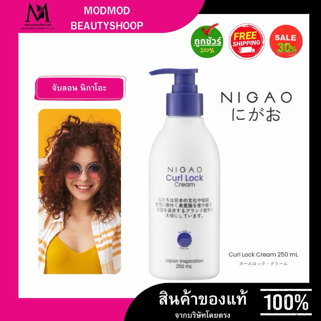 NIGAO Curl Lock นิกาโอะ เคิร์ล ล็อก ครีม 250 mL รูปที่ 1