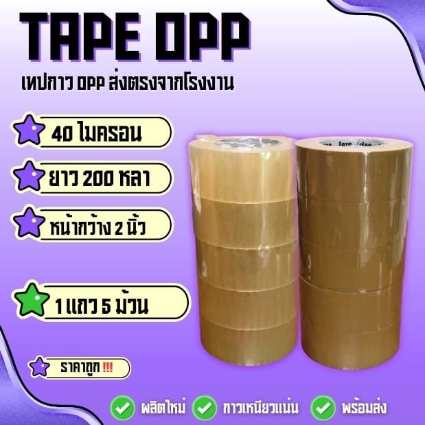 เทปกาว opp สีใส,น้ำตาล กว้าง2นิ้ว ยาว200หลา หนา40ไมครอน พร้อมแพ็ค ‼ รูปที่ 1