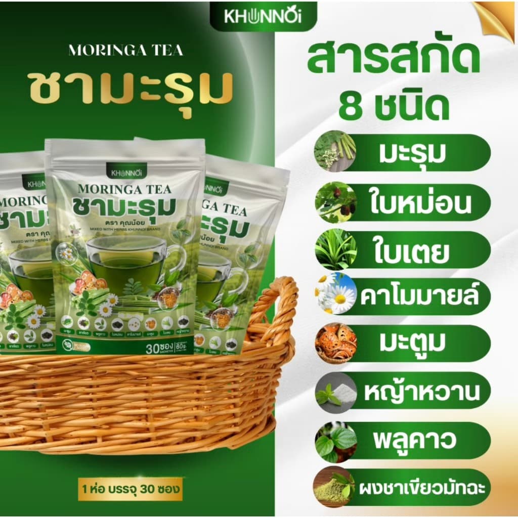 KHUNNOI ชามะรุม ตรา คุณน้อย จบปัญหาสุขภาพ เบาหวาน ความดัน ไขมันสูง สารสกัดสมุนไพร 8 ชนิด 1 แถม 1 รูปที่ 4