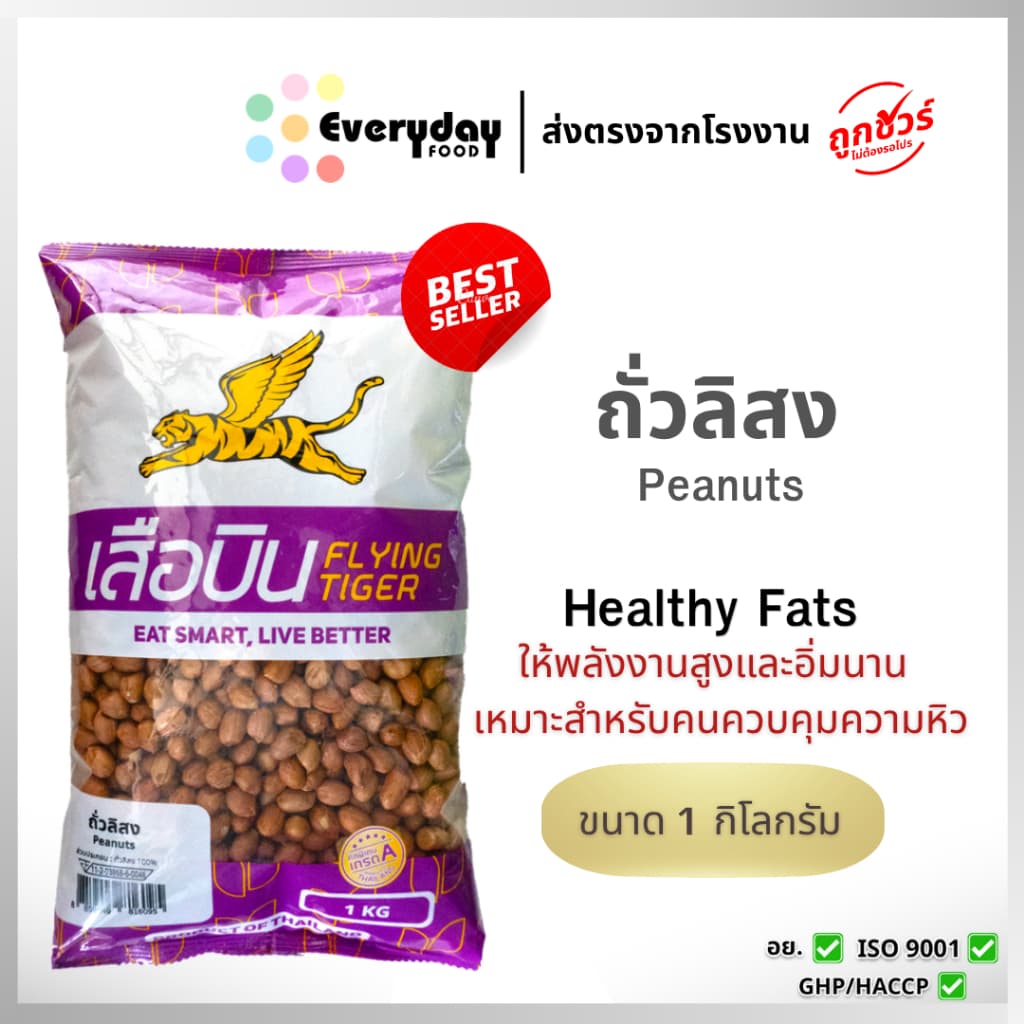 ถั่วลิสงดิบ 1 กก. (ถั่วต้ม ถั่วทอด ถั่วกรอบแก้ว) | Peanut Bean