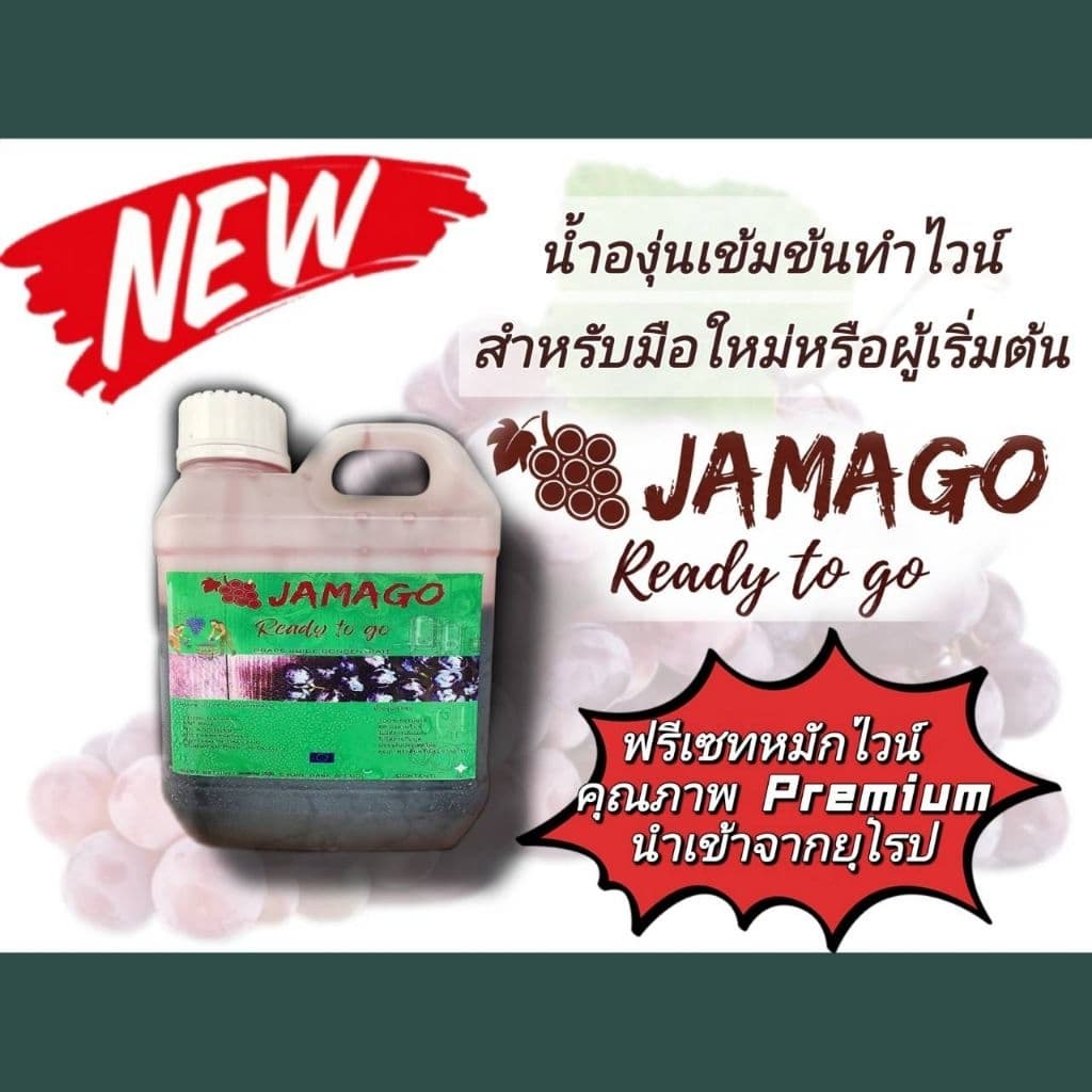 น้ำองุ่นเข้มข้นJamago รูปที่ 1