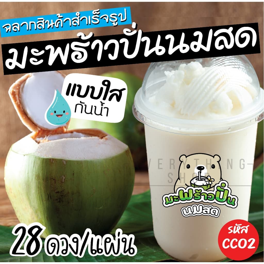 ฉลากสินค้าสำเร็จรูป มะพร้าวปั่นนมสด สติ๊กเกอร์ใส กันน้ำ 100% ขนาด 4 x 3.5 ซม. รูปที่ 2
