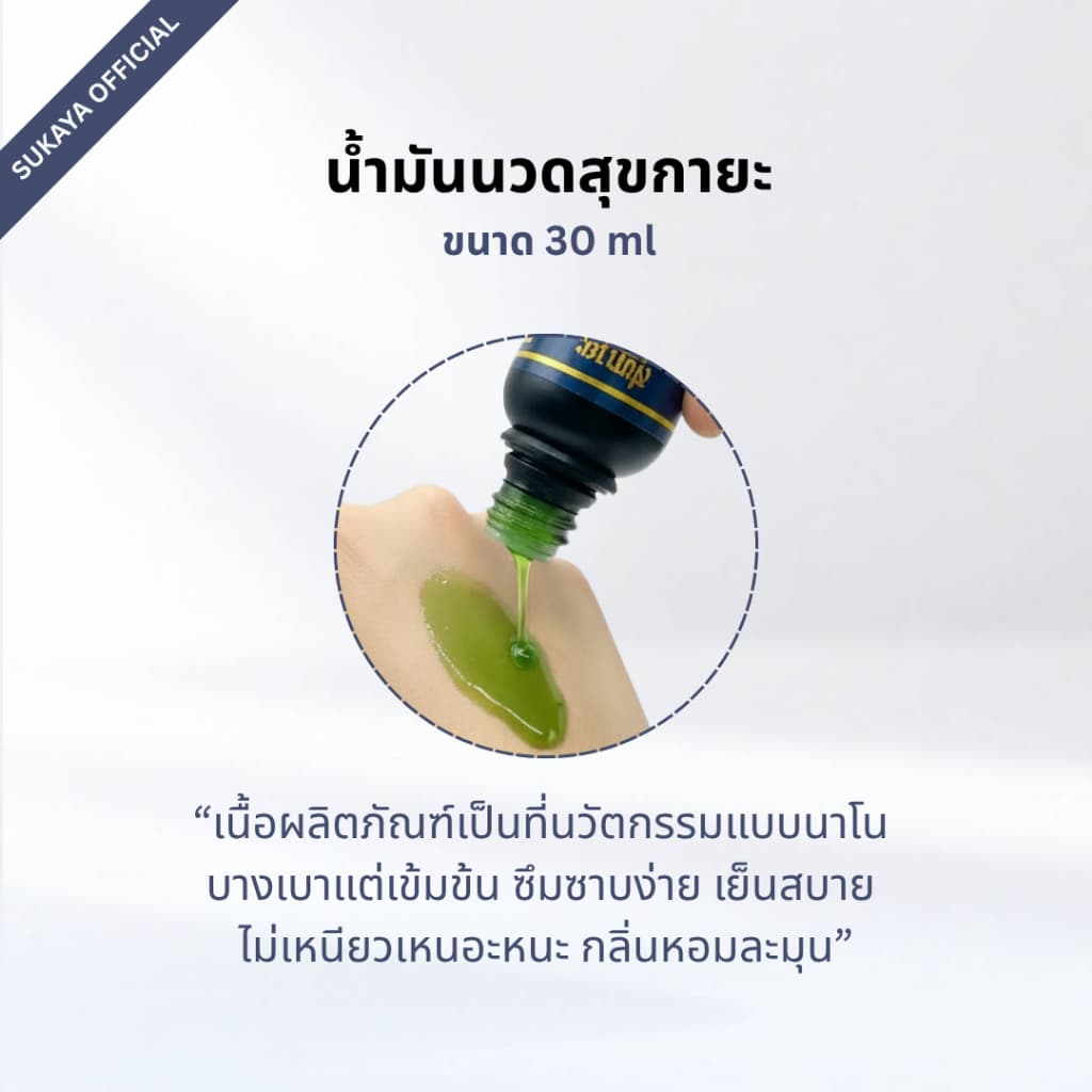 Sukaya น้ำมันนวดสุขกายะ <30ml> น้ำมันนวด น้ำมันนวดคลายเส้น น้ำมันนวดอโรมา น้ำมันสมุนไพร รูปที่ 2