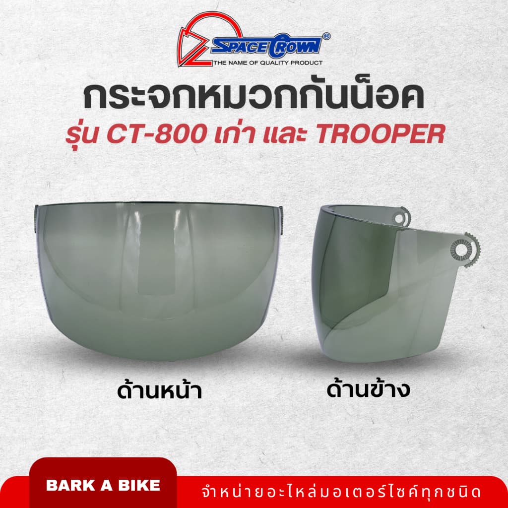 กระจกหมวกกันน็อค Space Crown รุ่น CT-700, CT-800 เก่า, และ Trooper รูปที่ 3