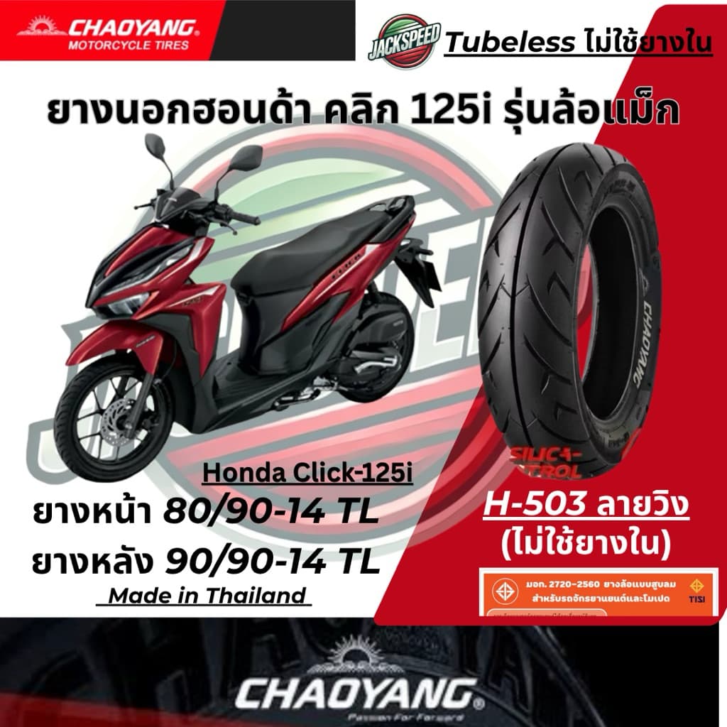 ยางนอก รถฮอนด้า คลิก125I Click-125i รุ่นล้อแม็กขอบ 14 ลายวิง ยางเฉาหยาง ยางหน้า 80/90-14 ยางหลัง 90/90-14 รูปที่ 7