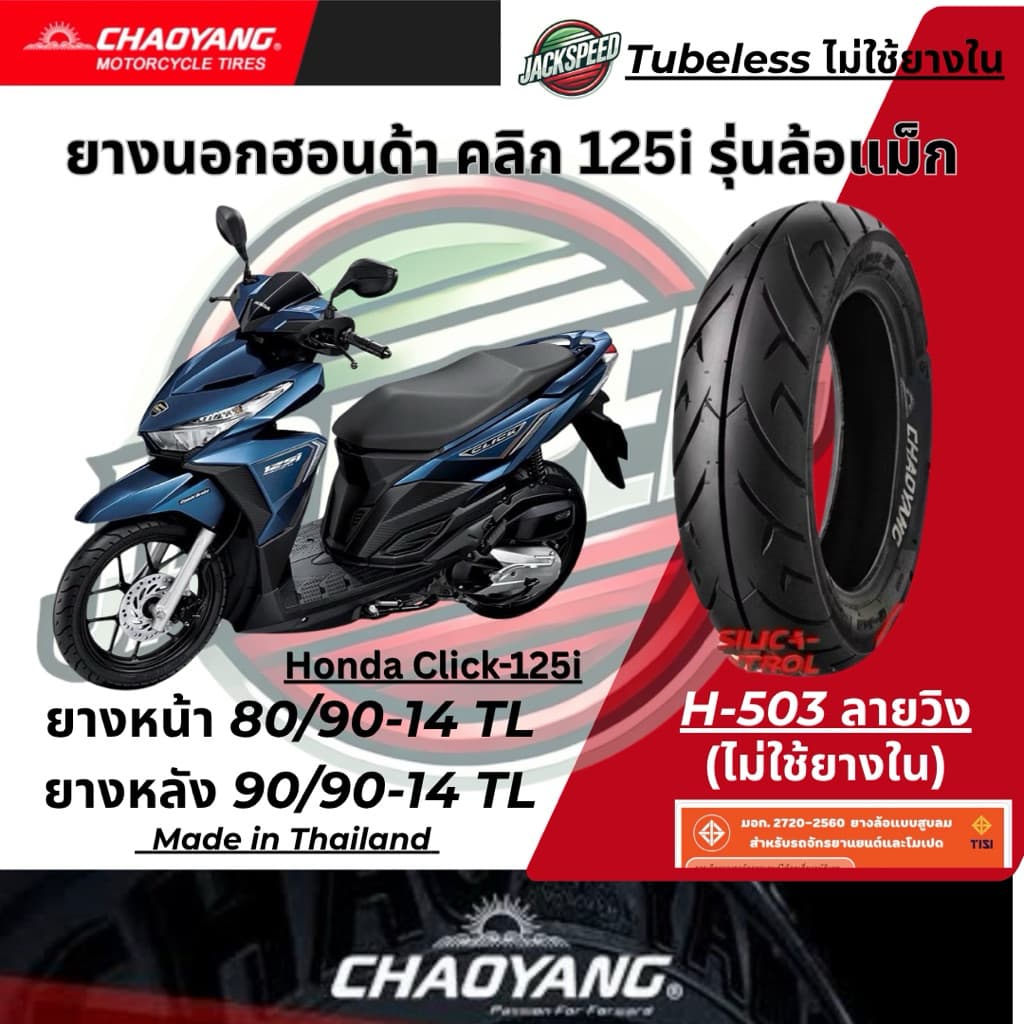ยางนอก รถฮอนด้า คลิก125I Click-125i รุ่นล้อแม็กขอบ 14 ลายวิง ยางเฉาหยาง ยางหน้า 80/90-14 ยางหลัง 90/90-14 รูปที่ 4
