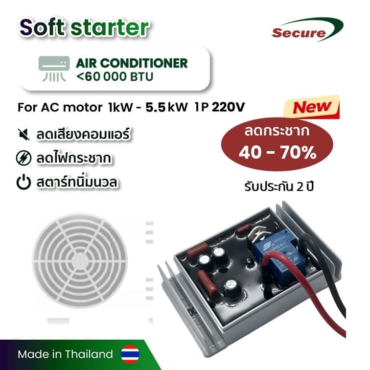 Secure ซอฟสตาร์ท 3kW - 5.5kW 1P 220V สำหรับเครื่องปรับอากาศขนาดไม่เกิน 24000 ฺBTU-60000 BTU รูปที่ 1