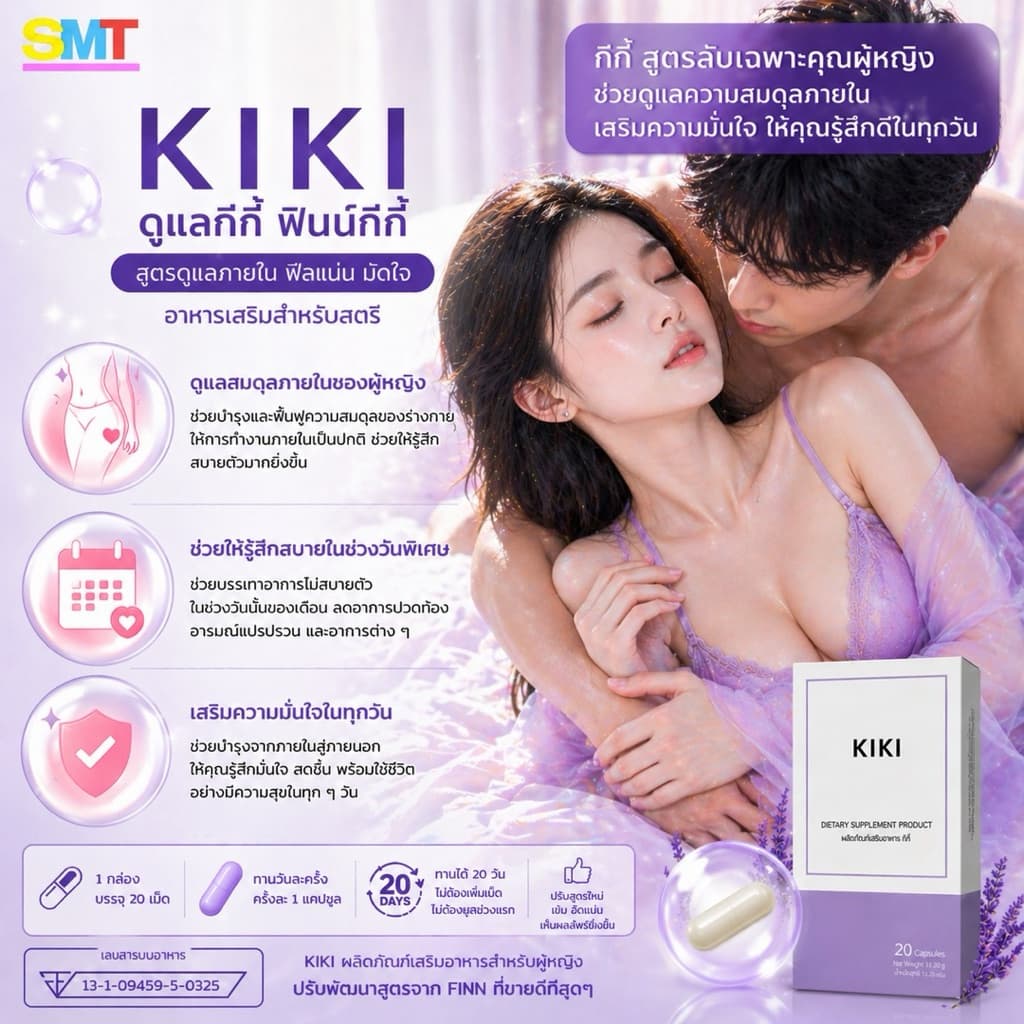 KIKI ดูแลกีกี้ ฟินน์กีกี้ สูตรเด้งกี ดูแลจากภายใน ฟีลแน่น มัดใจแฟน อาหารเสริมสำหรับผู้หญิง รูปที่ 4