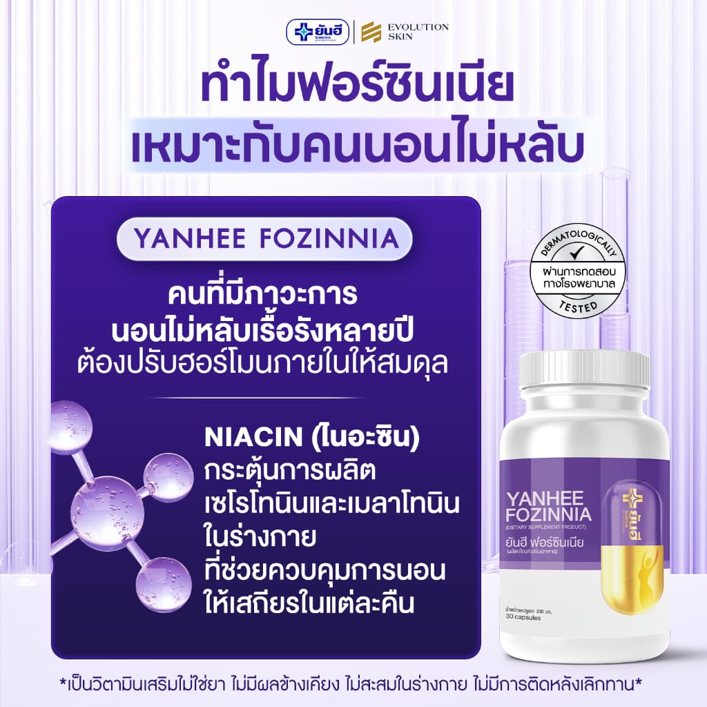 YANHEE FOZINNIA ยันฮี ฟอร์ซิเนีย วิตามินวัยทอง อาหารเสริมวัยทอง40 หลับสนิท รูปที่ 9
