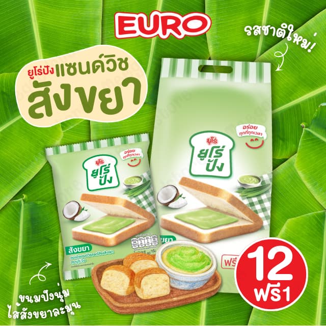 ใหม่! Euro ยูโร่ ยูโร่ปัง 12 ซอง ขนมปังแซนด์วิช สอดไส้สังขยามะพร้าว ขนมปังสอดไส้ นุ่มอร่อย ครีมสังขยาละมุน มีหลายรส รูปที่ 2