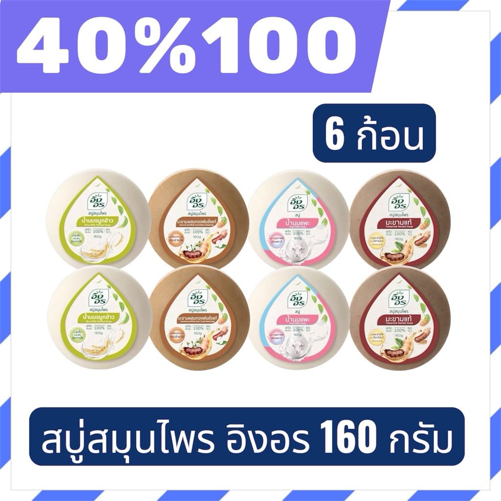 LIVE 40%100สบู่สมุนไพร อิงอร ครบสูตร ขนาด 160กรัม 6 ก้อน รูปที่ 1