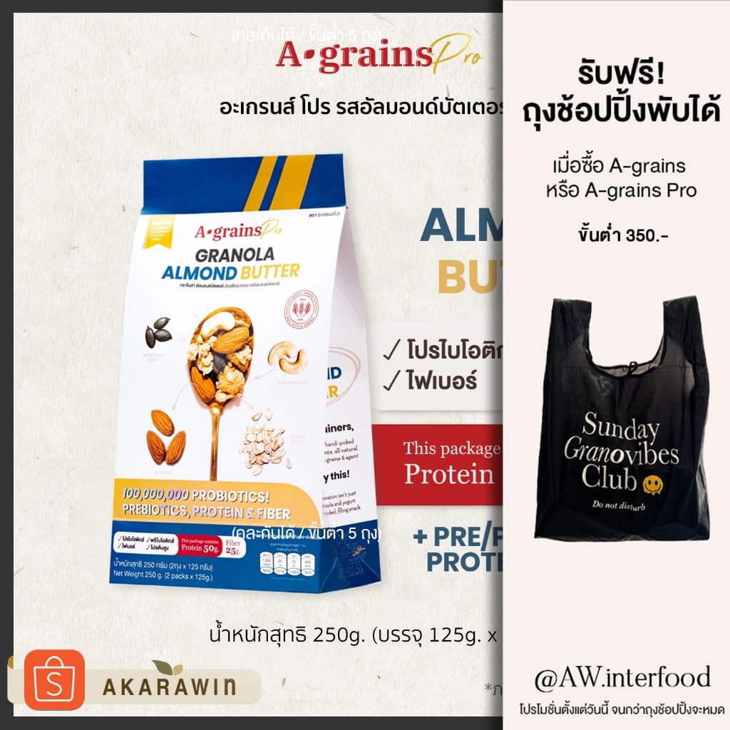 A-grains Pro กราโนล่าโปรตีน ผสมโปร/พรีไบโอติกส์ รสอัลมอนด์บัตเตอร์ บรรจุ ถุงละ 250g รูปที่ 1