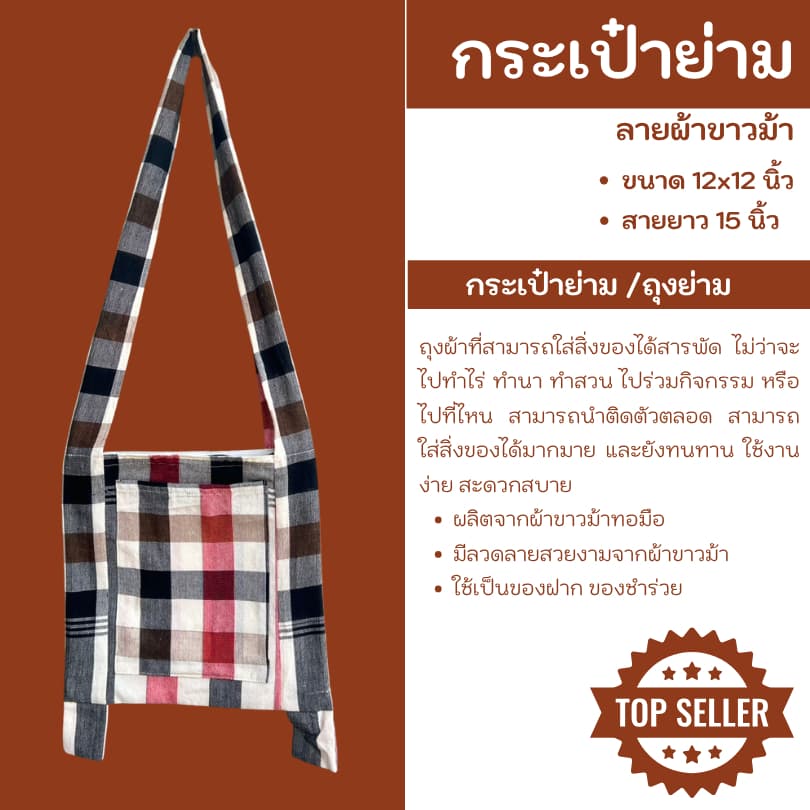 Bs2-กระเป๋าย่าม ย่าม กระเป๋าสะพายข้าง ขนาด 10x10 นิ้ว ผ้าฝ้ายทอมือ รูปที่ 3