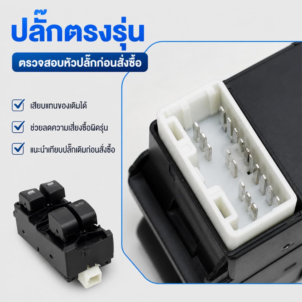 สวิตช์กระจกไฟฟ้า Isuzu D-Max 2/4 ประตู / MU-X / Chevrolet Colorado ปี 2012-2019 ติดตั้งง่าย รูปที่ 3