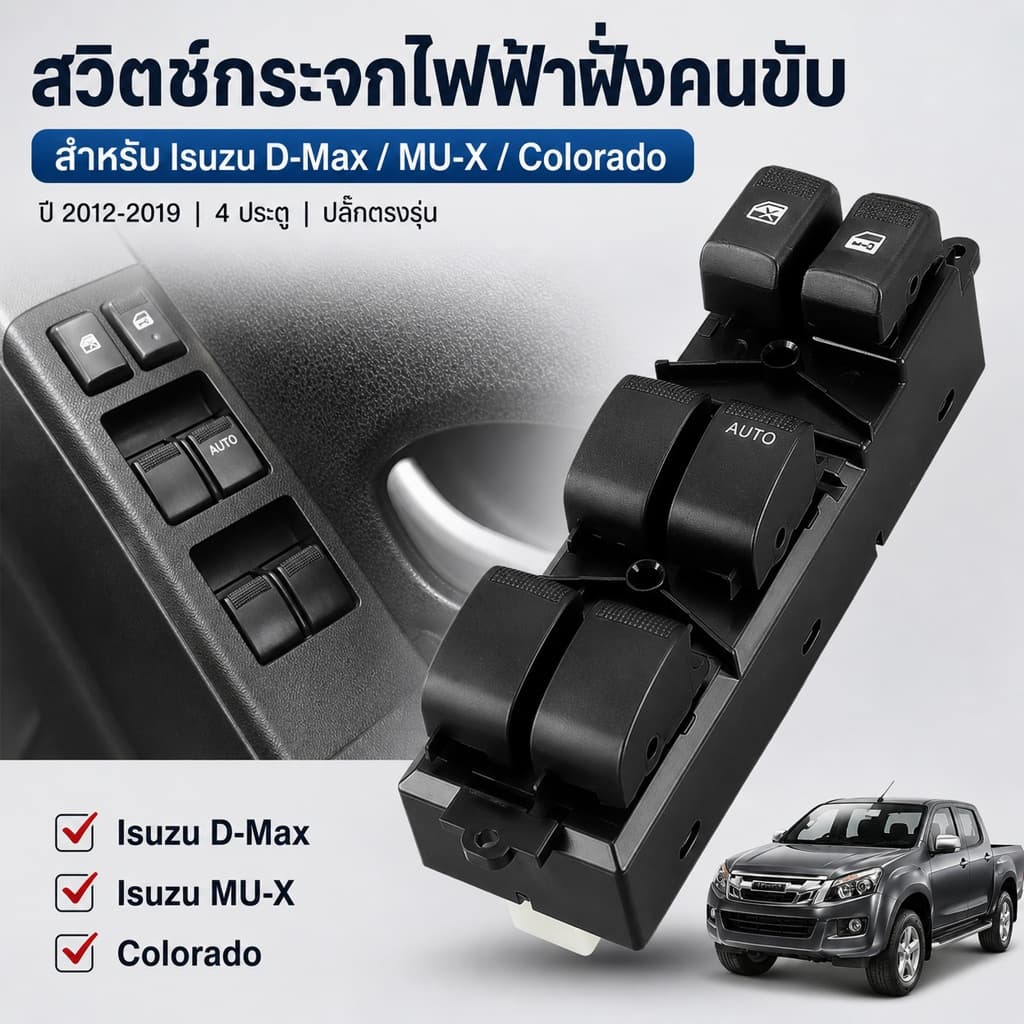 สวิตช์กระจกไฟฟ้า Isuzu D-Max 2/4 ประตู / MU-X / Chevrolet Colorado ปี 2012-2019 ติดตั้งง่าย รูปที่ 2