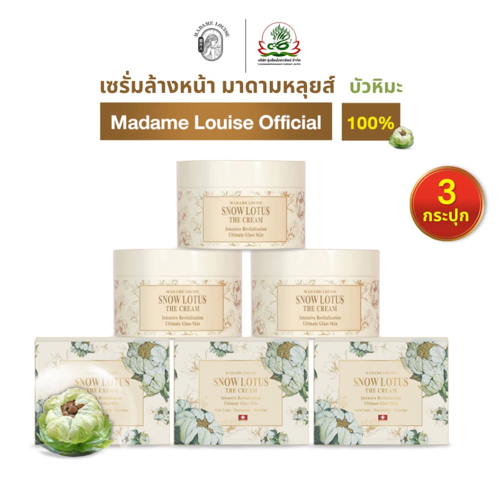 ผลิตภัณฑ์ มาดามหลุยส์ : ครีมบัวหิมะ, SNOW LOTUS มีปลางทาง รูปที่ 3