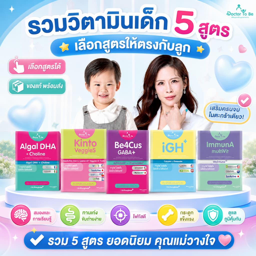 Doctor To Be หมอของขวัญ DHA แคลเซียม เสริมภูมิ เจริญอาหาร เด็กกินยาก ดร.โทบี รูปที่ 2