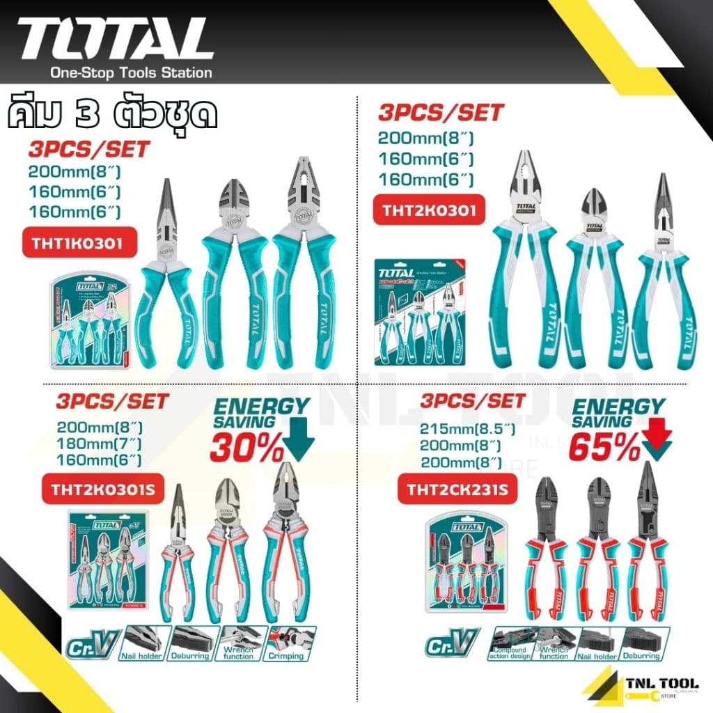 คีม 3 ตัวชุด รุ่นธรรมดา รุ่นงานหนัก รุ่นผ่อนแรง ( THT1K0301 / THT2K0301 / THT2K0301S / THT2CK231S ) TOTAL รูปที่ 1