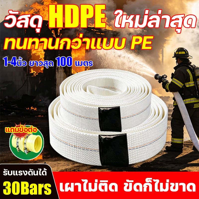 ทนทานกว่าPE 100 เท่า สายส่งน้ำ สายยางดับเพลิง สายส่งHDPE ทนต่ออุณหภูมิสูง หนาพิเศษ 1นิ้ว-4นิ้ว 10-100เมตร สายส่งน้ำผ้าใบ รูปที่ 1