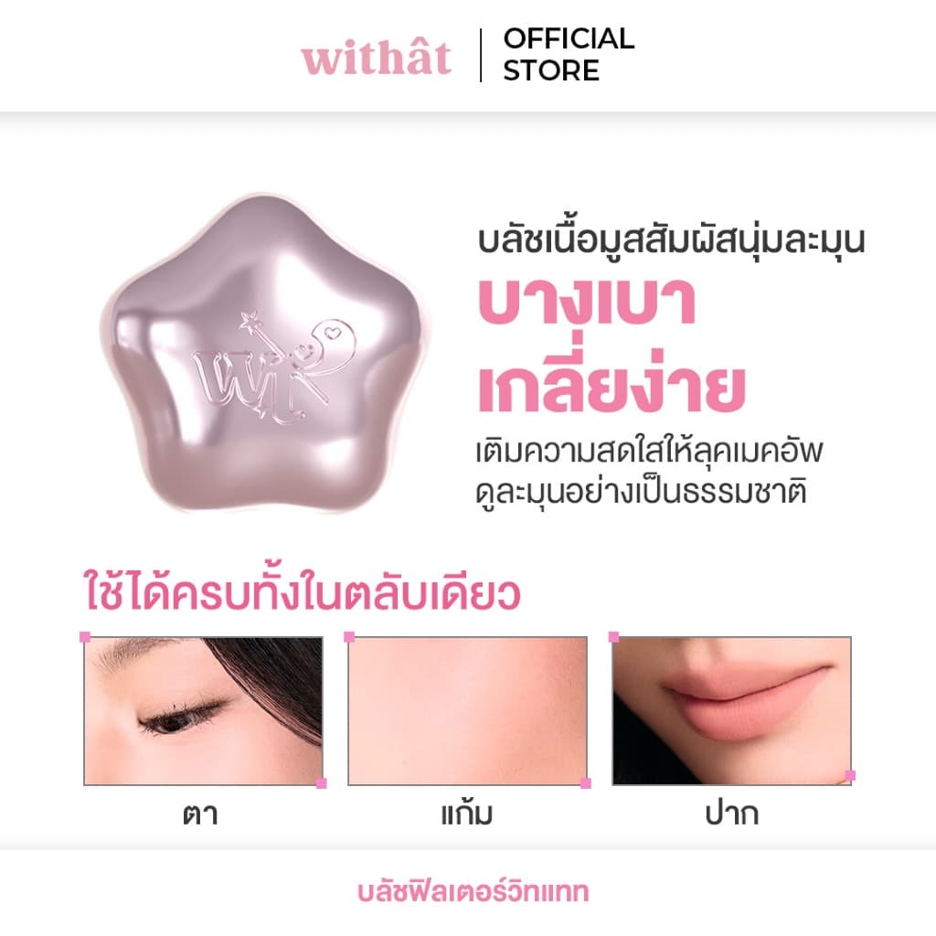 Withat Mousse Cake Blush วิทแทท มูส เค้ก บลัช รูปที่ 2