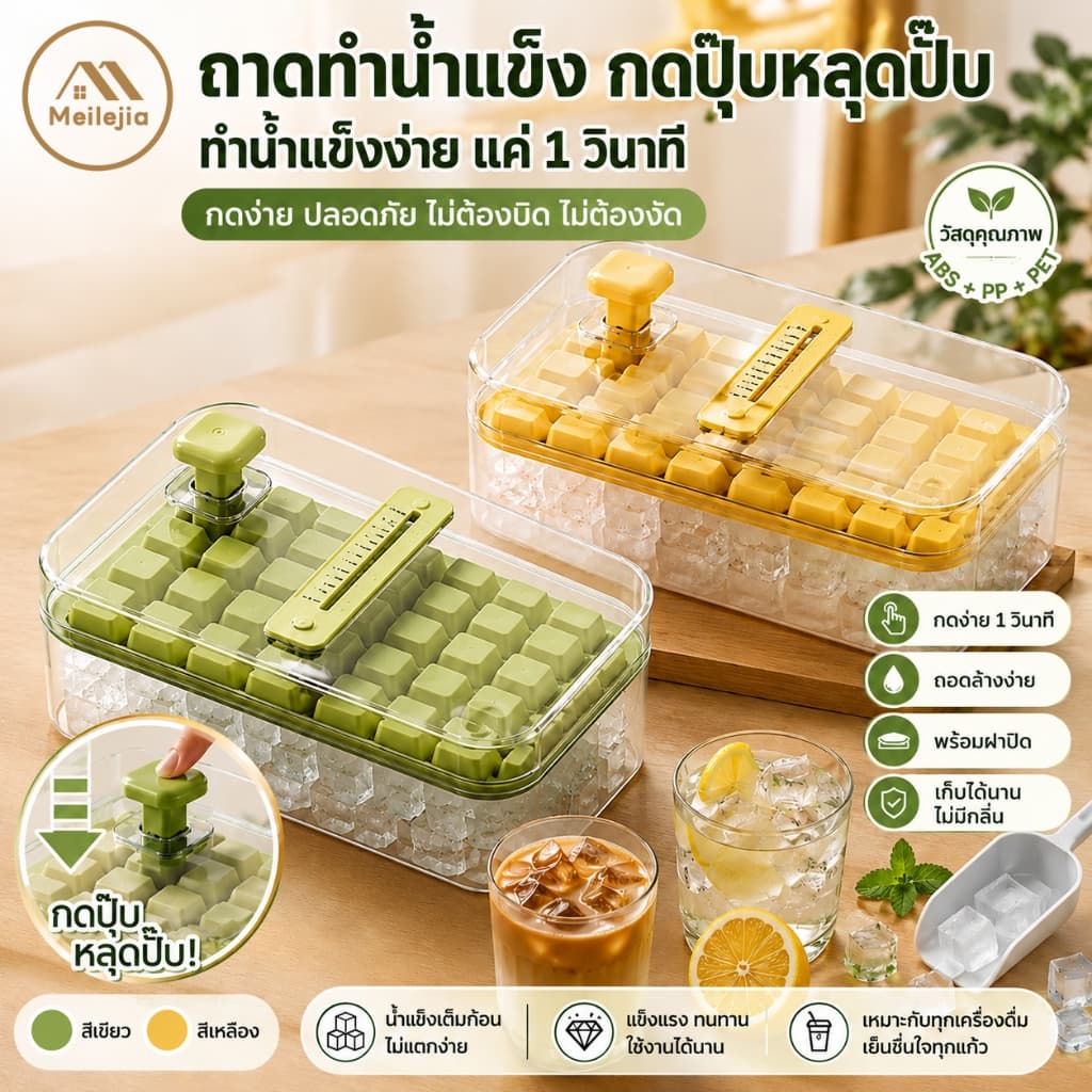 ชุดถาดทำน้ำแข็งกดเด้ง พร้อมกล่องเก็บน้ำแข็ง ฝาปิดสนิท ถอดน้ำแข็งง่าย ใช้งานสะดวก สำหรับเครื่องดื่มเย็น รูปที่ 1