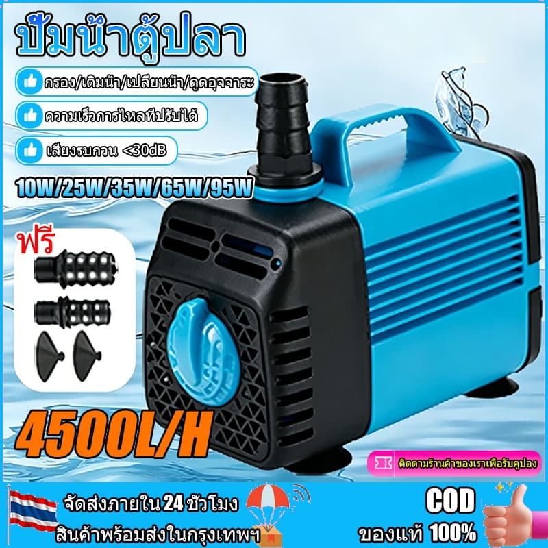 ปั้มน้ำตู้ปลา ปั้มน้ำบ่อปลา ปั๊มน้ำพุ95W-10W 4500L/H ไหล ปั๊มน้ำประหยัดไฟ ปั๊มตู้ปลา ปั๊มน้ำ ปั้มจุ่มตู้ปลา ที่ดูดน้ำ รูปที่ 1