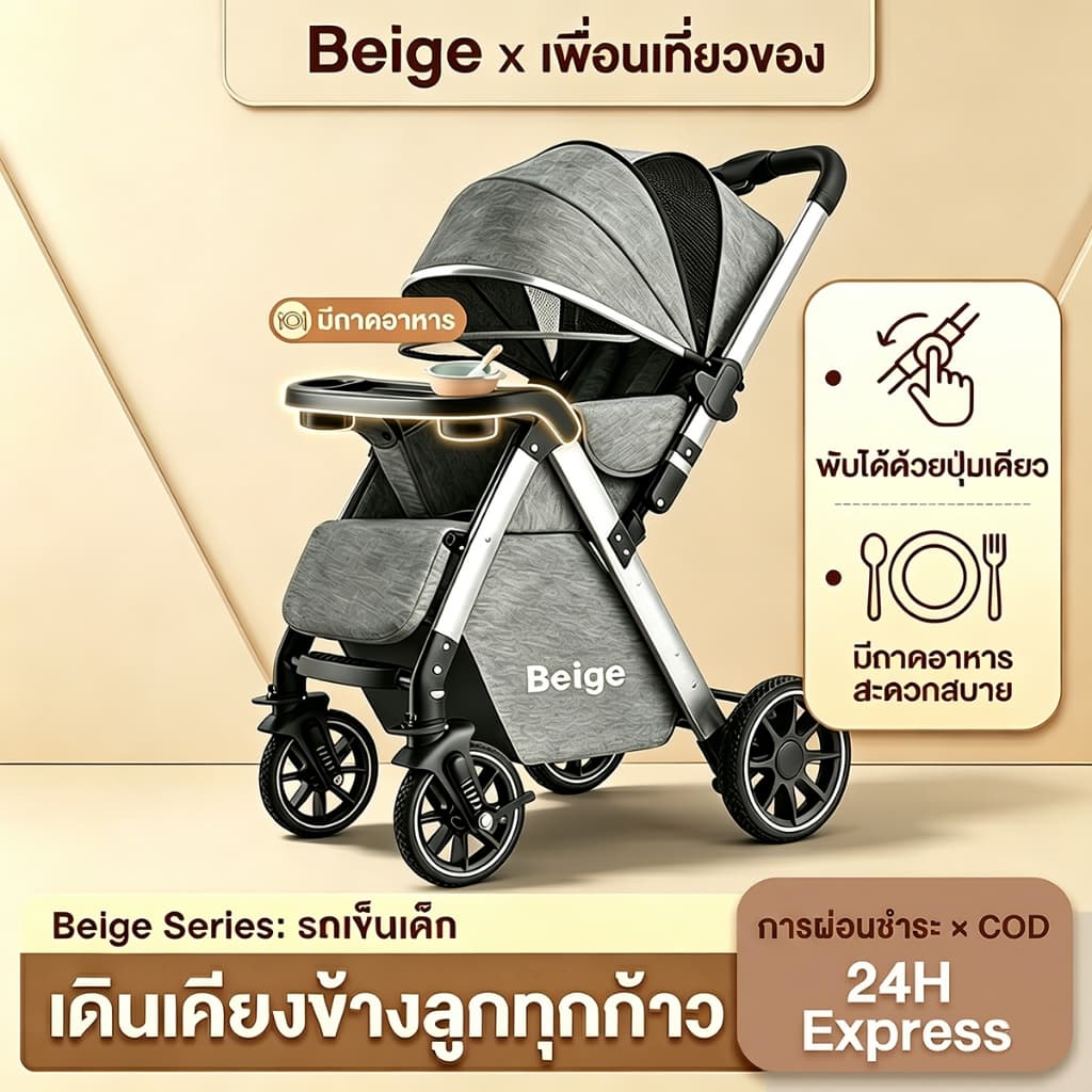 Beige รถเข็นเด็กพับได้ รถเข็นเด็ก เข็นได้ 2 ทิศทาง รถเข็นเด็กแรกเกิด 0-6 ปี ล้อ 360° มีเบรก พกพาง่าย