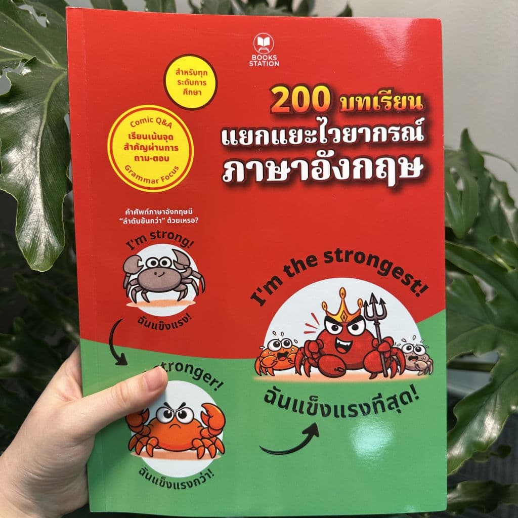 หนังสือเล่มนี้ 200 บทเรียน แยกแยะไวยากรณ์ภาษาอังกฤษ เรียนภาษาอังกฤษเก่ง และเข้าใจไวยากรณ์อย่างมั่นคง Keebooks รูปที่ 2