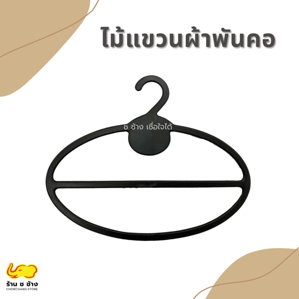 ไม้แขวนผ้าพันคอ ผ้าคลุมสีดำ 1 โหล 12 อัน 40 บาท รูปที่ 1