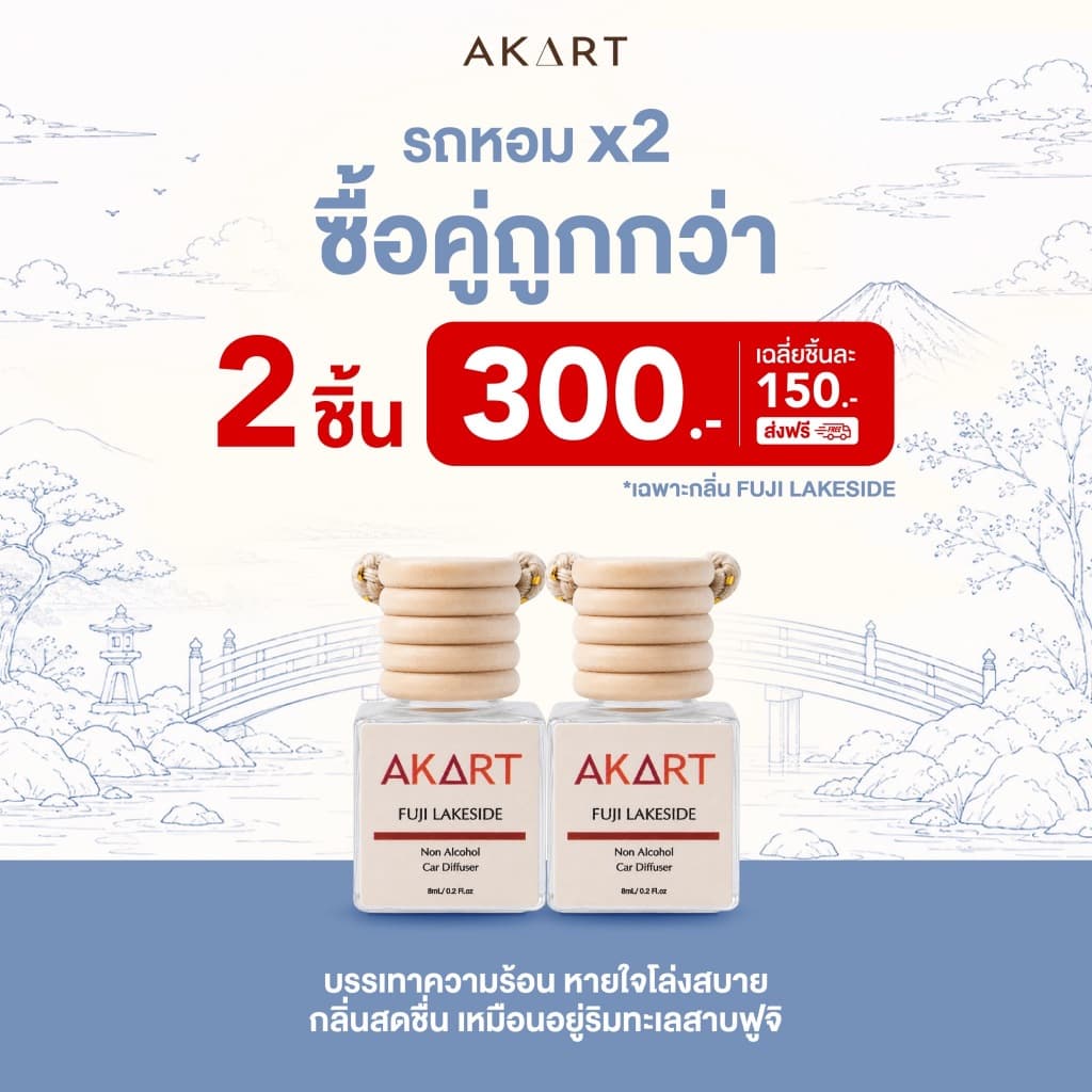 [SET คู่สุดคุ้ม] โปรคู่คุ้มกว่า น้ำหอมรถยนต์ อากาศแบรนด์ 8mLx2ชิ้น