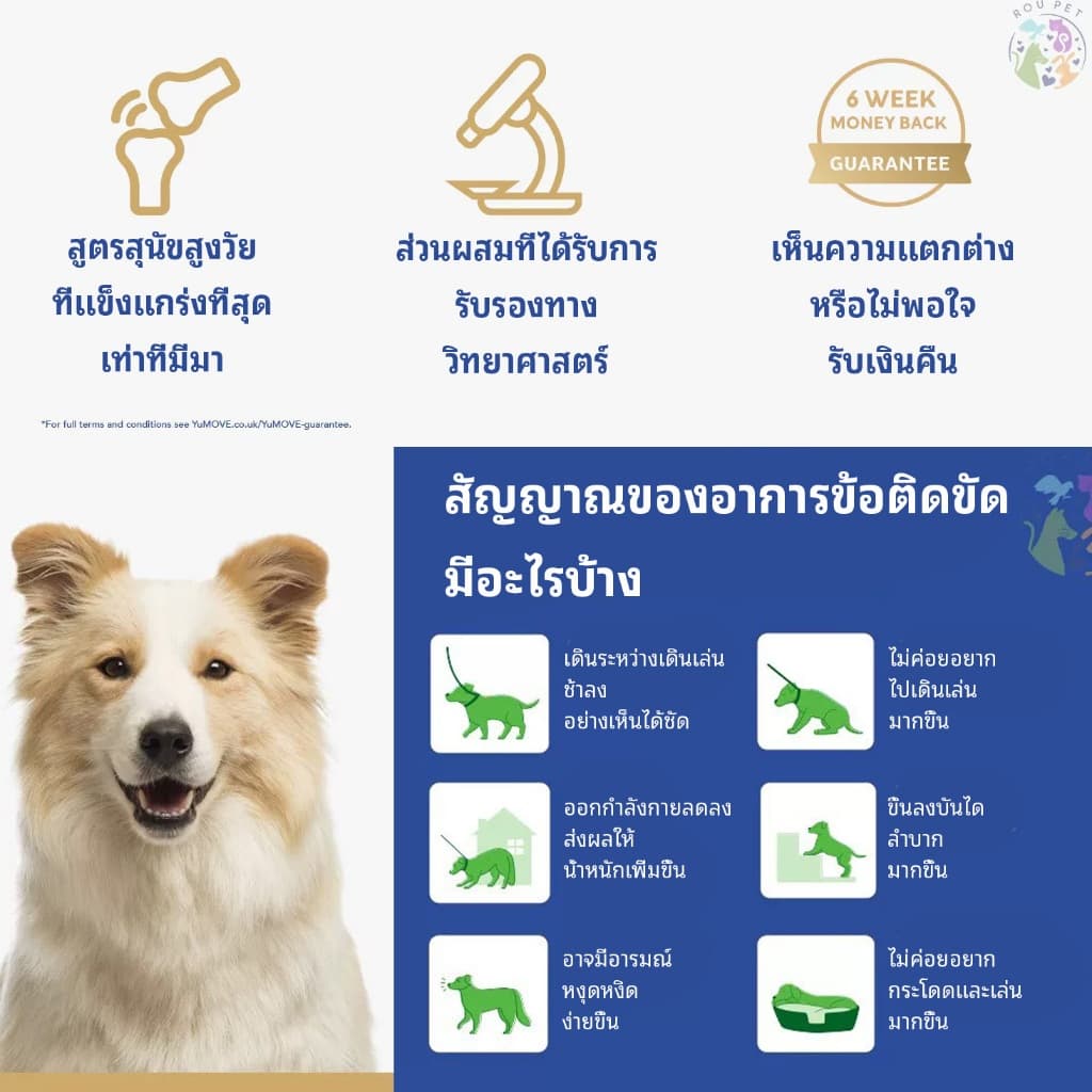 YuMOVE Senior Max Strength สูตรแรงที่สุดสำหรับสุนัขสูงวัย 120 เม็ด จุใจ ประหยัดค่ารักษาระยะยาว รูปที่ 7
