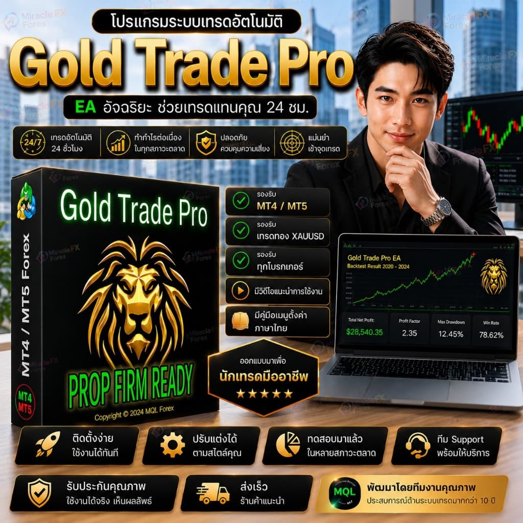 โปรแกรมระบบเทรดอัตโนมัติ Gold Trade Pro EA v6.1 ล่าสุด MT4 - MT5 รูปที่ 1